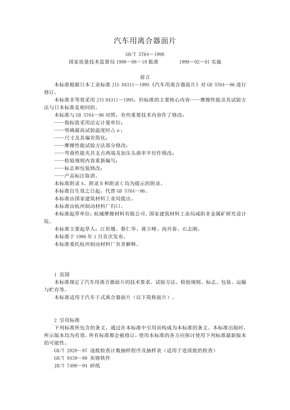 汽车用离合器面片GBT57641998最新GBT57642011_第1页