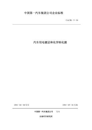 汽车用电镀层和化学转化膜_CACJR594