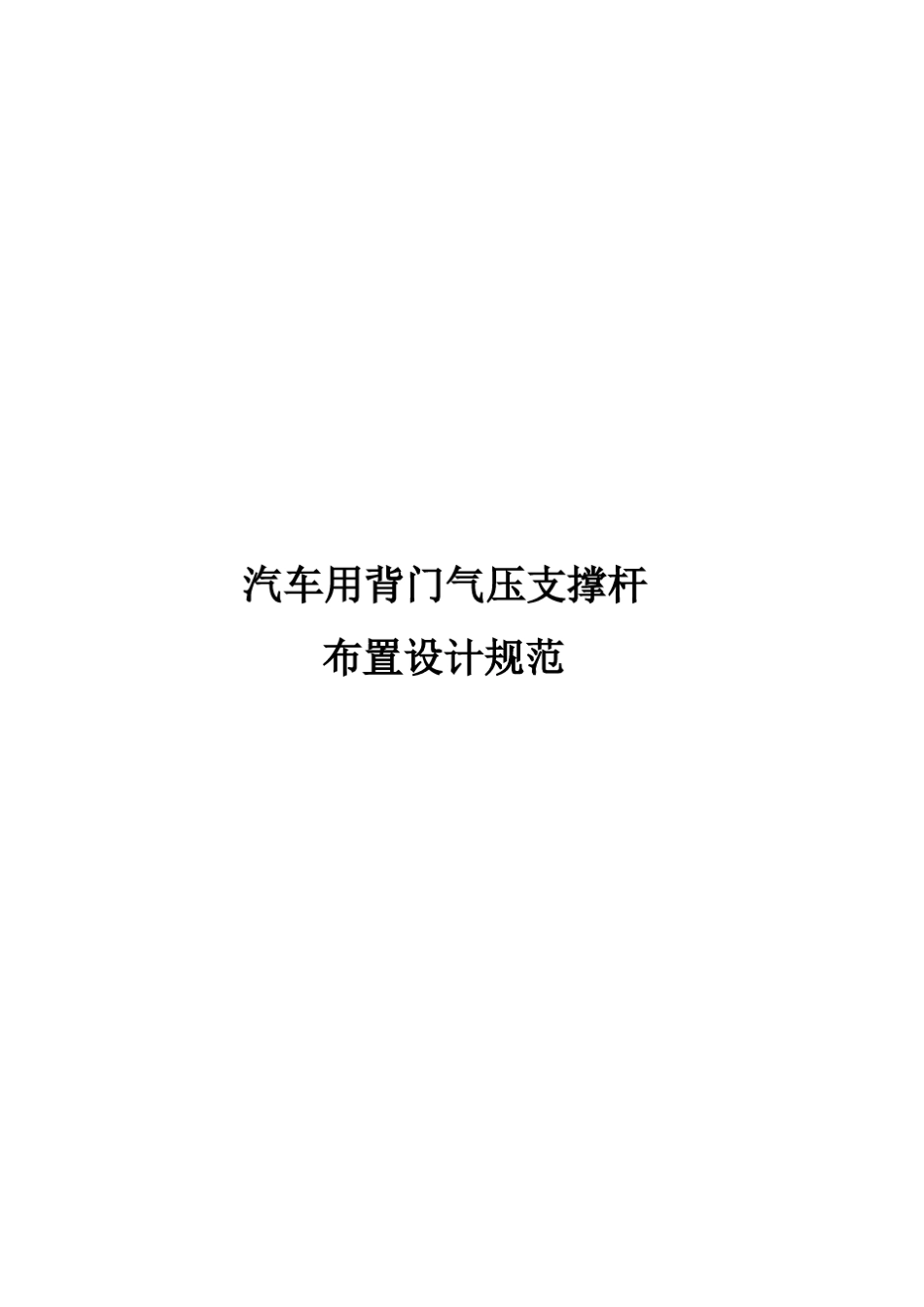 汽车用背门气压支撑杆布置设计规范_第1页