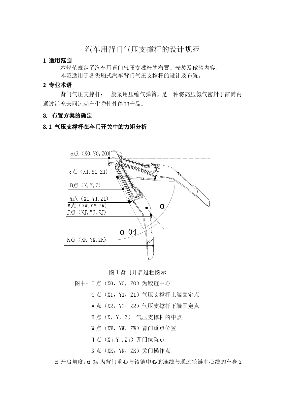 汽车用背门气压支撑杆布置设计规范_第3页