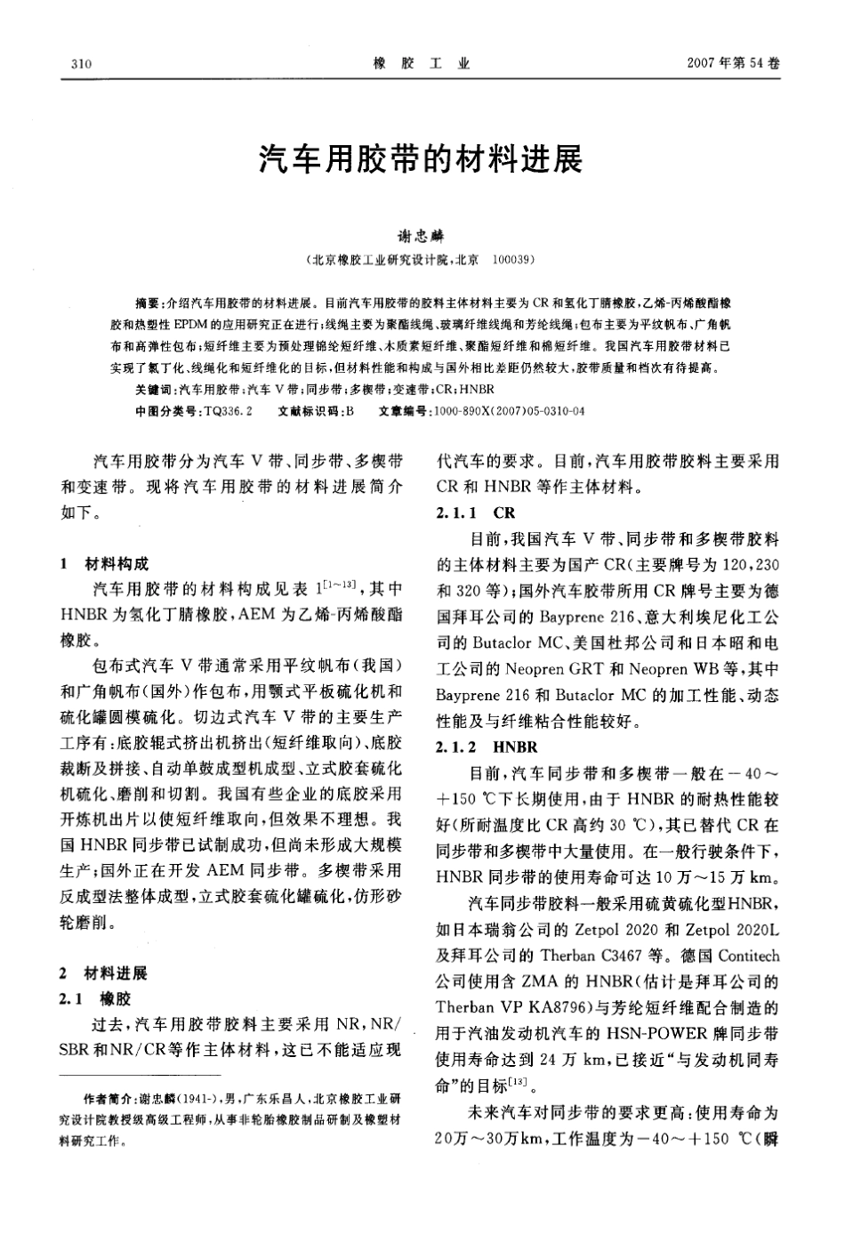 汽车用胶带的材料进展_第1页