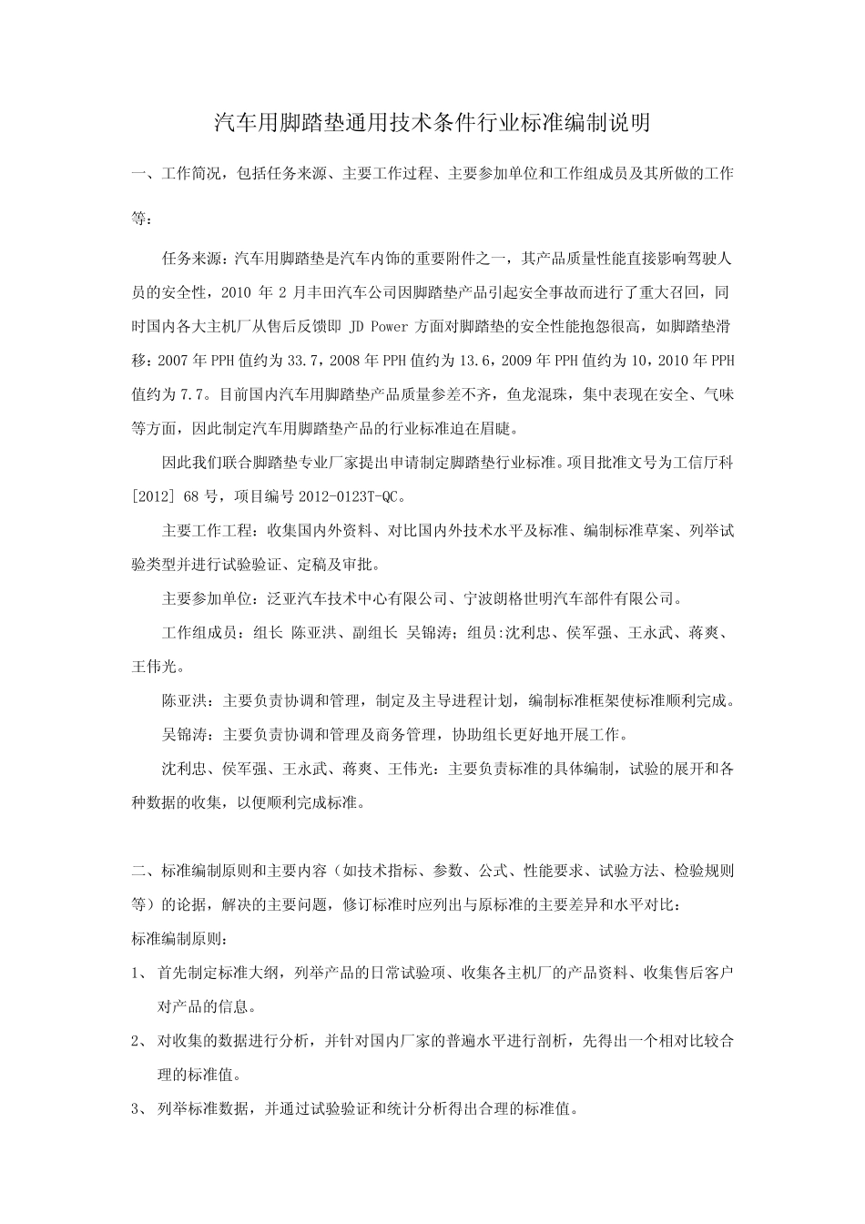 汽车用脚踏垫通用技术条件行业标准编制说明_第1页