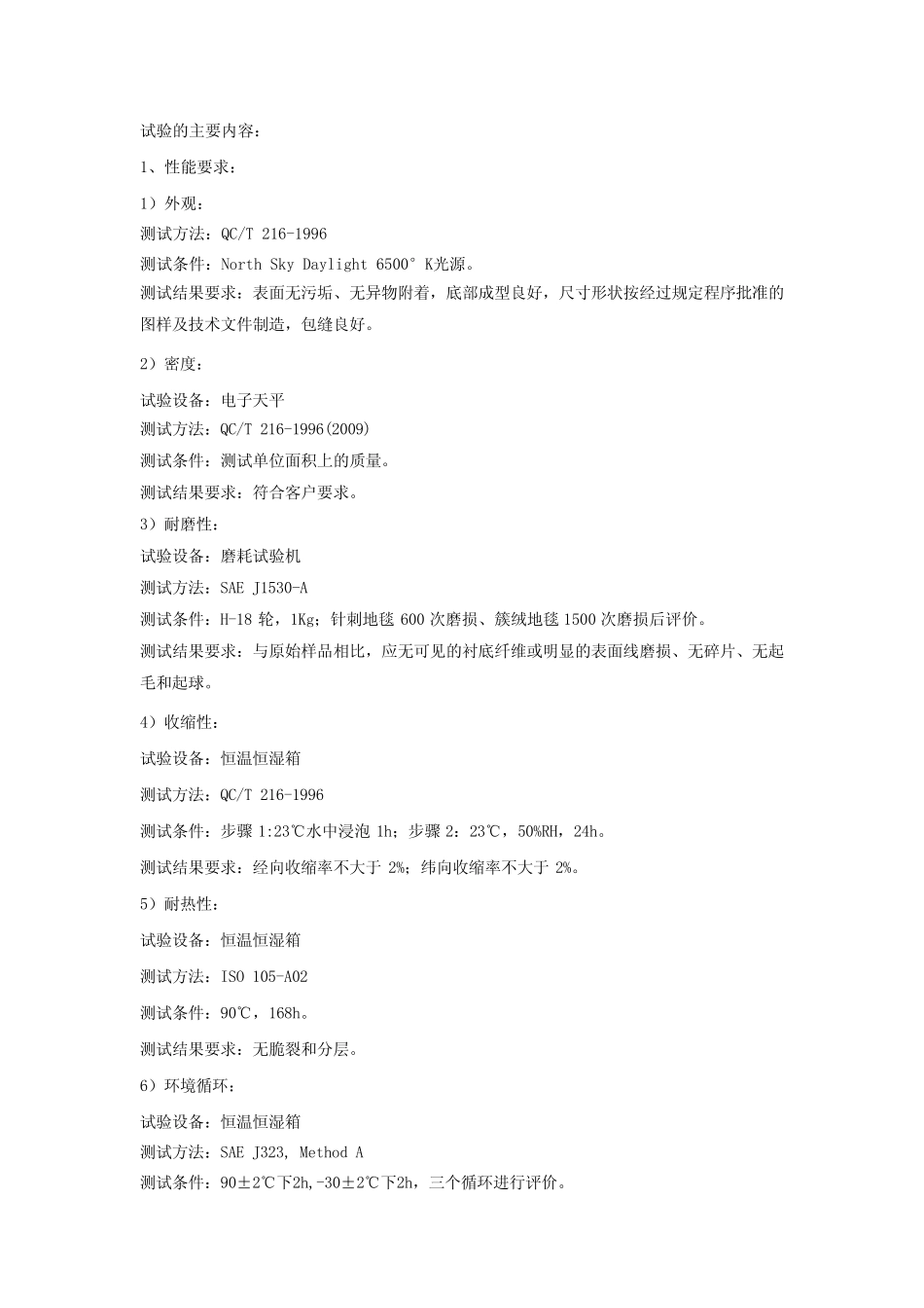 汽车用脚踏垫通用技术条件行业标准编制说明_第2页