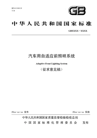 汽车用自适应前照明系统