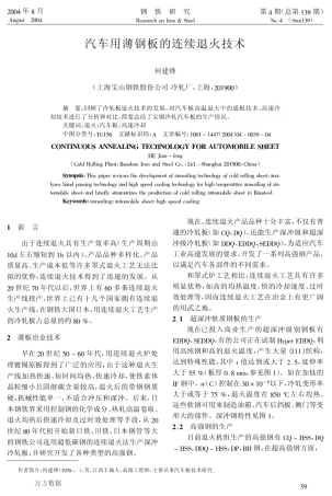 汽车用薄钢板的连续退火技术