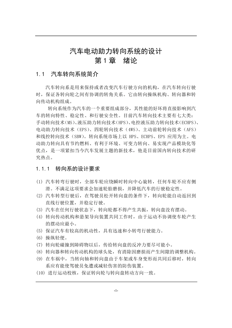 汽车电动助力转向系统的设计_第1页