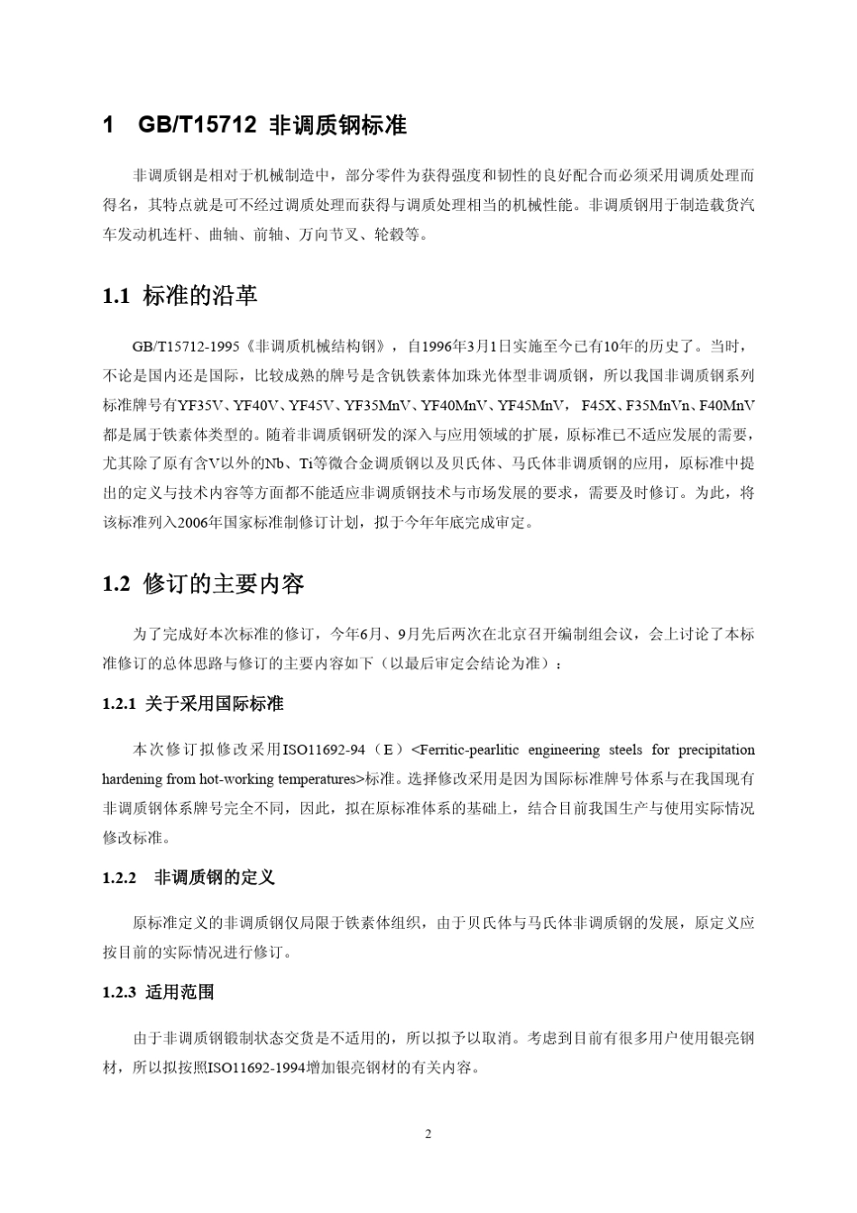 汽车用钢的国内外标准_第2页