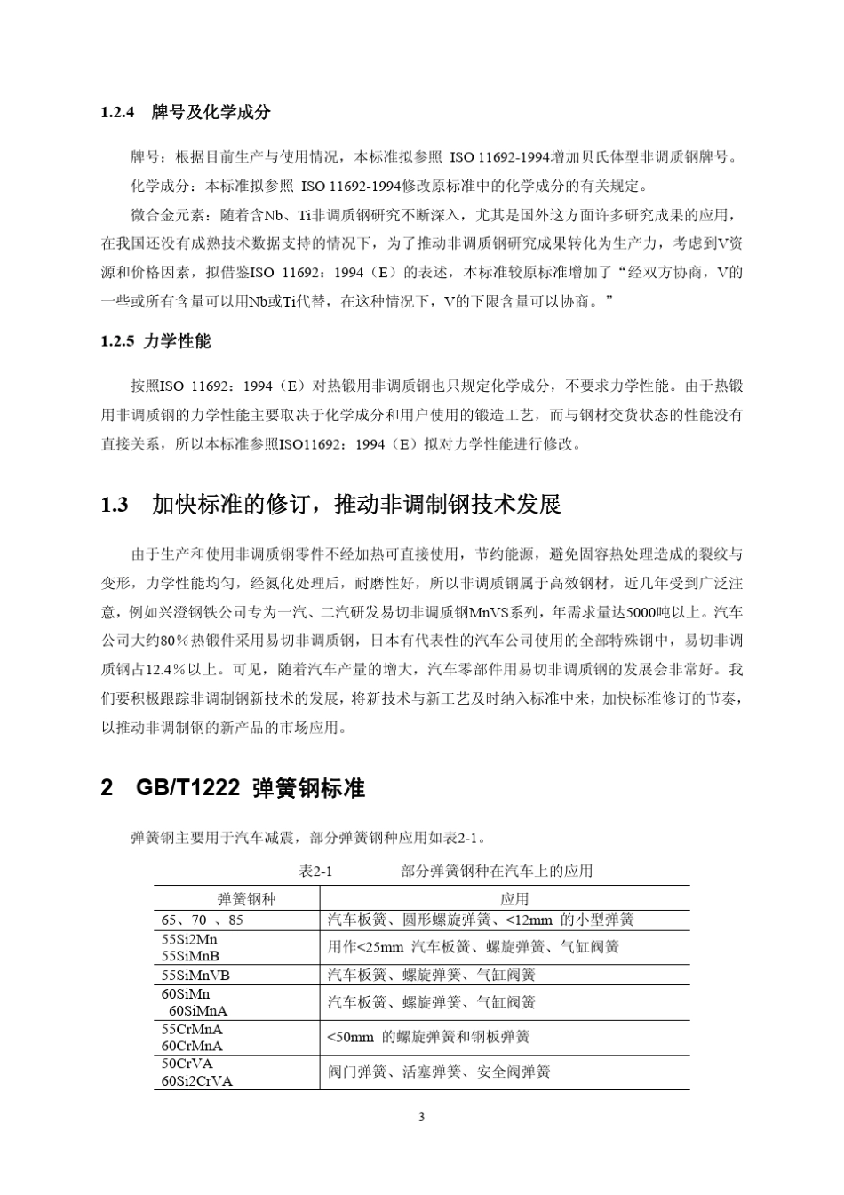 汽车用钢的国内外标准_第3页