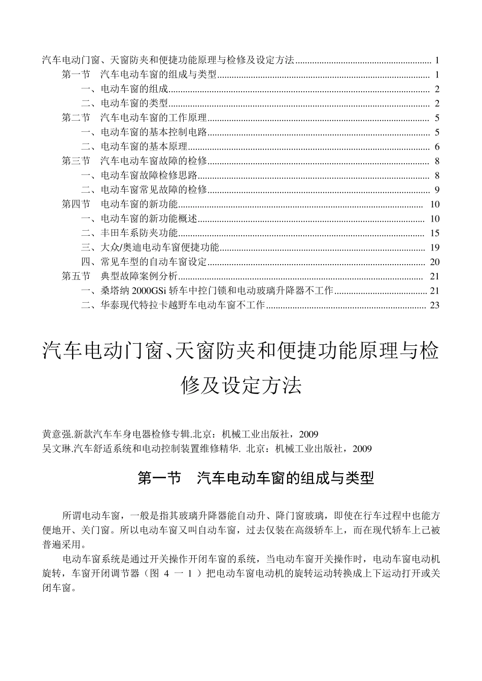 汽车电动门窗、天窗防夹和便捷功能原理与检修_第1页