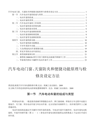 汽车电动门窗、天窗防夹和便捷功能原理与检修