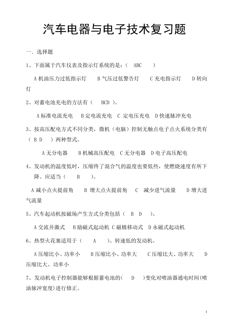 汽车电器与电子技术复习题及答案_第1页