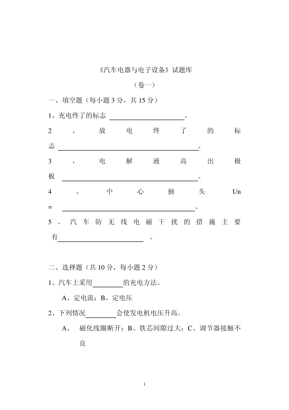 汽车电器与电子技术习题库_第1页