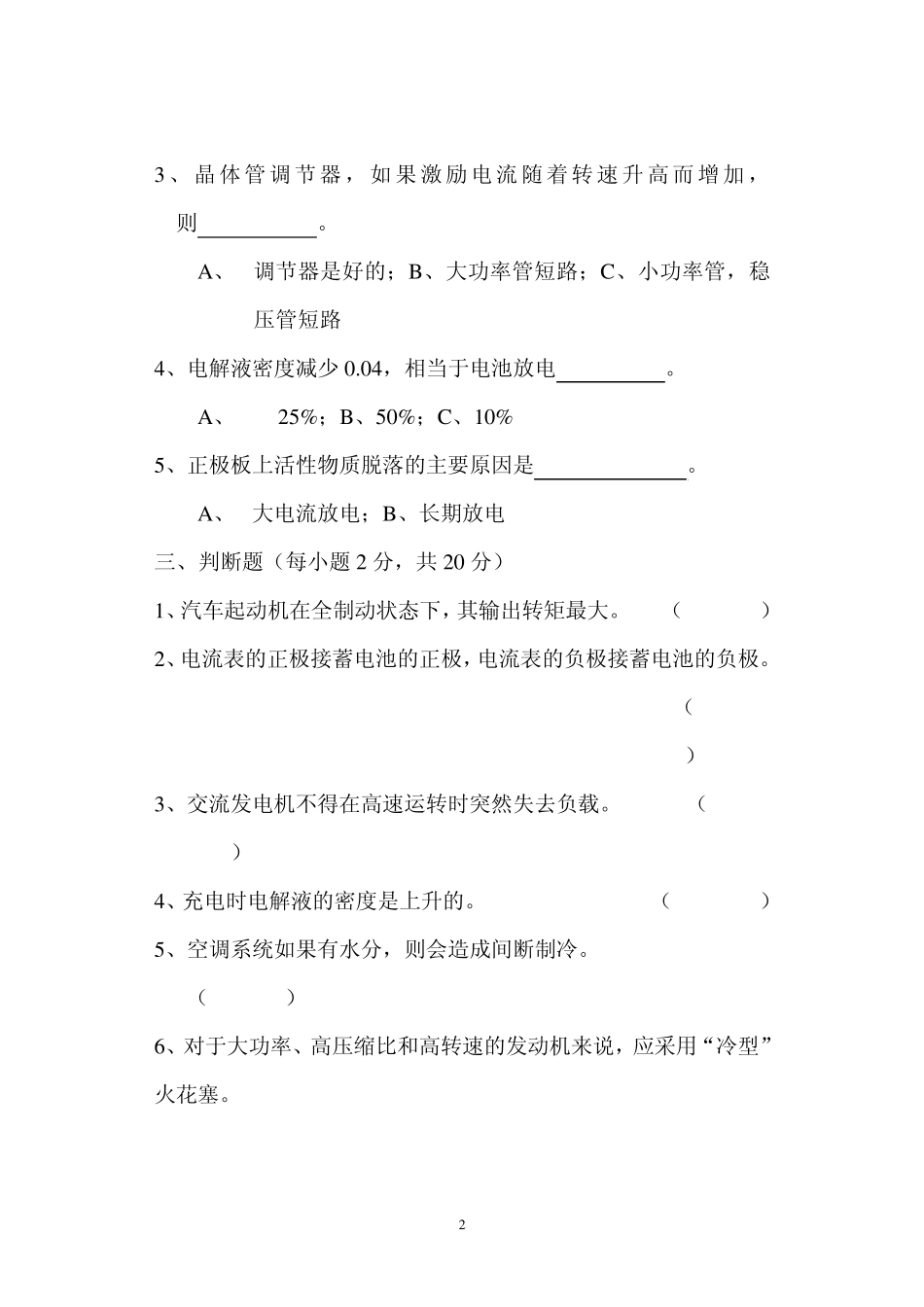 汽车电器与电子技术习题库_第2页