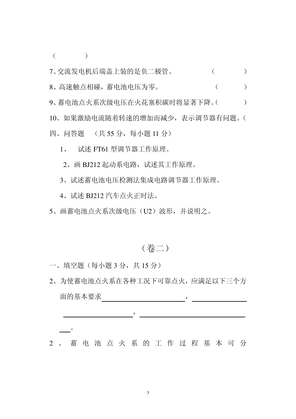 汽车电器与电子技术习题库_第3页