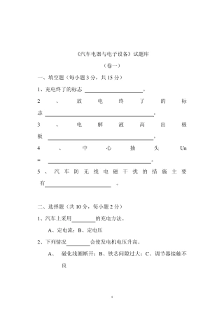 汽车电器与电子技术习题库
