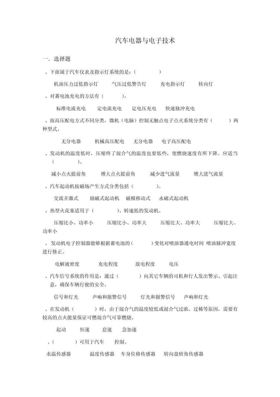 汽车电器与电子技术题库及答案_第1页
