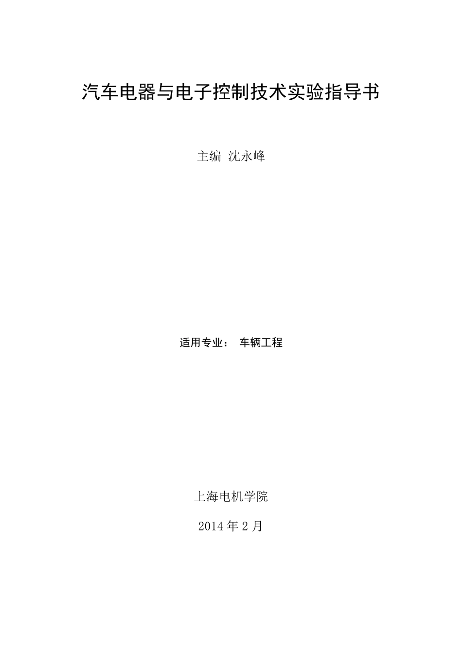 汽车电器与电子控制技术实验指导书_第1页