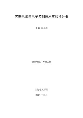 汽车电器与电子控制技术实验指导书