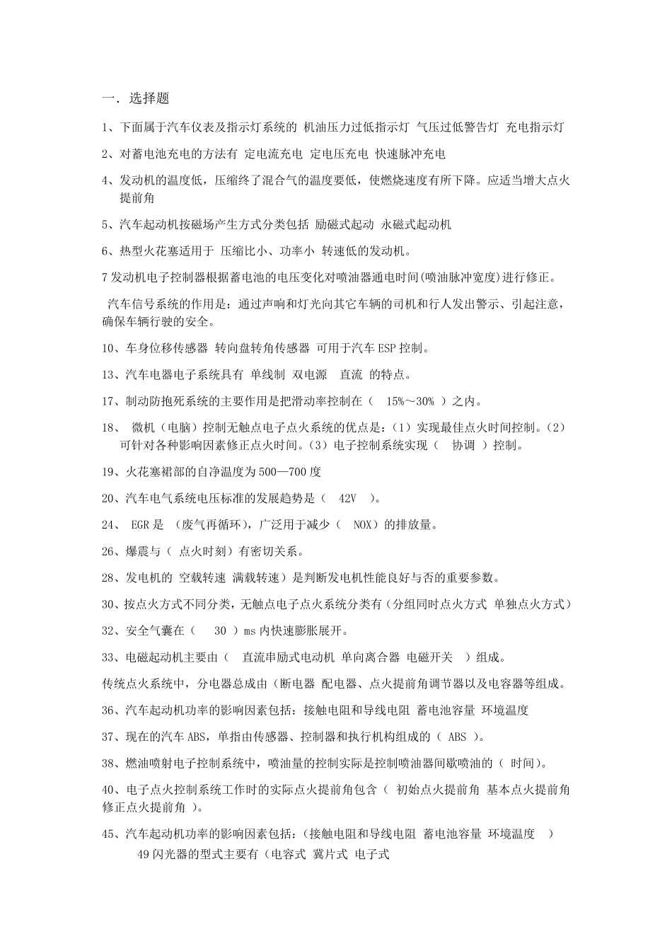 汽车电器与电子控制系统知识点整理_第1页