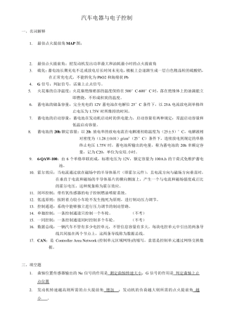汽车电器与电子控制试题题目