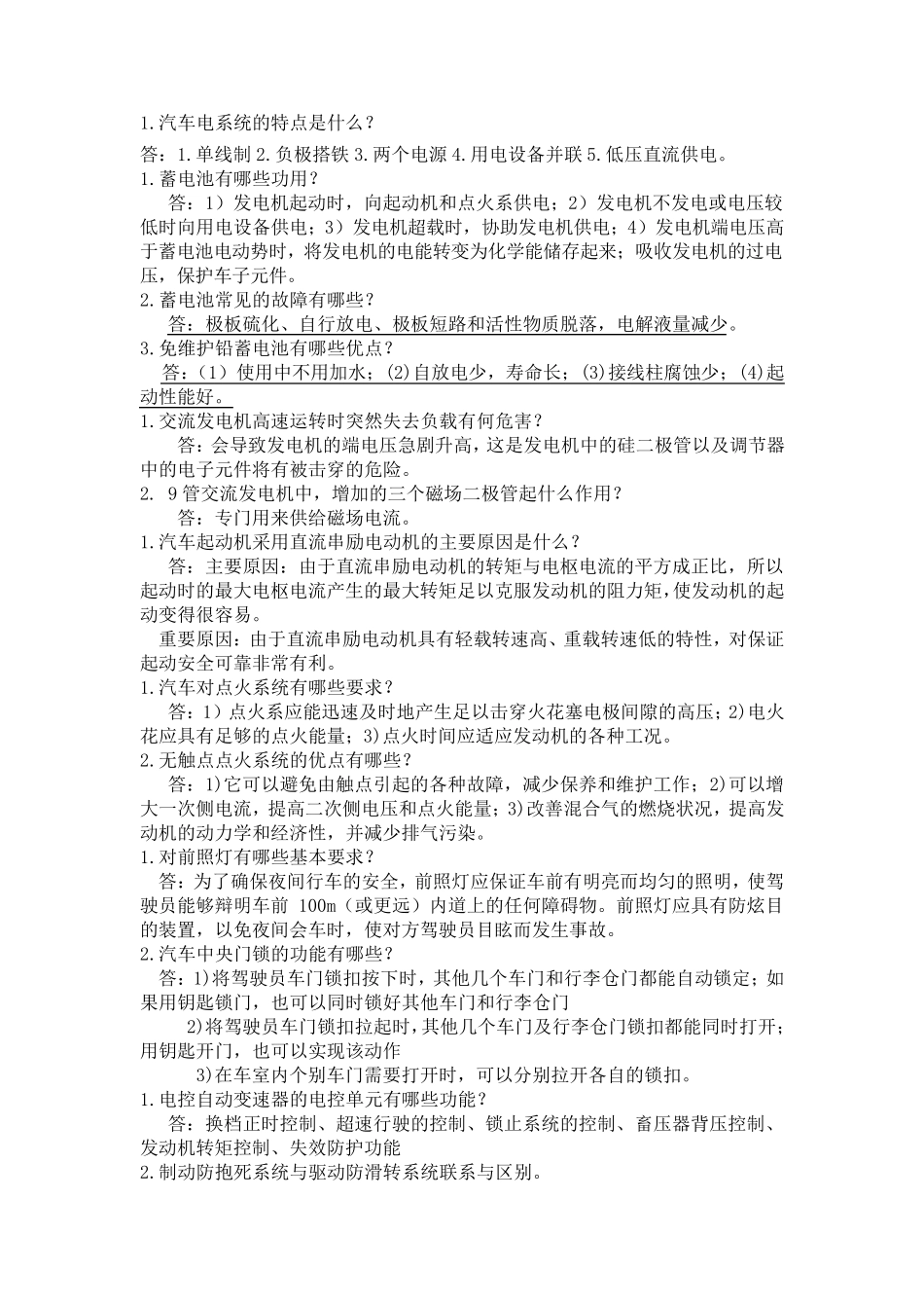 汽车电器与电子设备复习题汇总_第1页