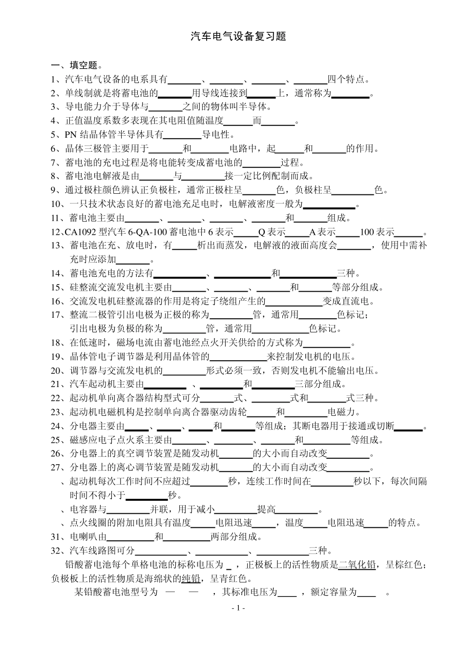汽车电器复习题库_第1页