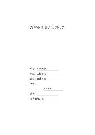 汽车电器实习报告