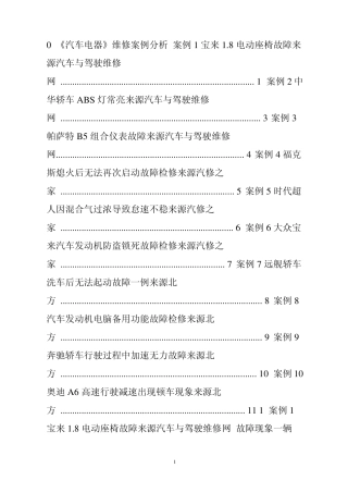 汽车电器维修案例分析