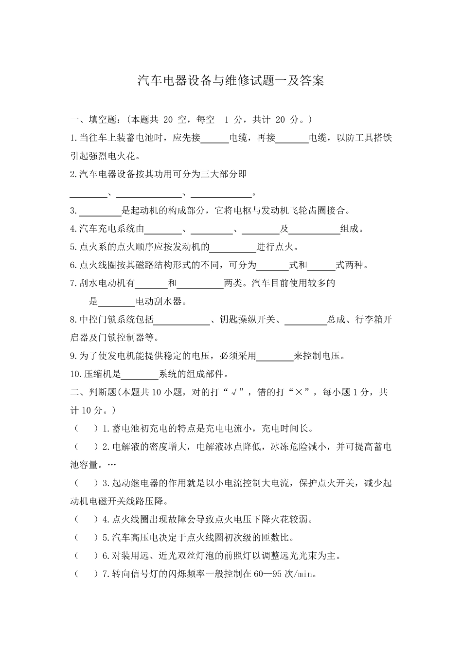 汽车电器设备与维修试题一及答案_第1页