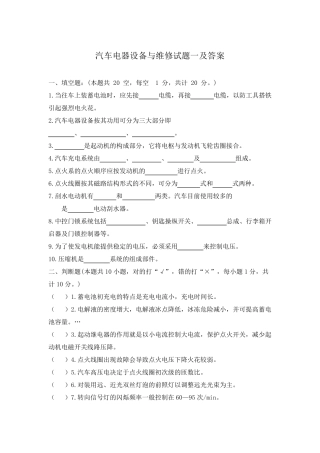 汽车电器设备与维修试题一及答案