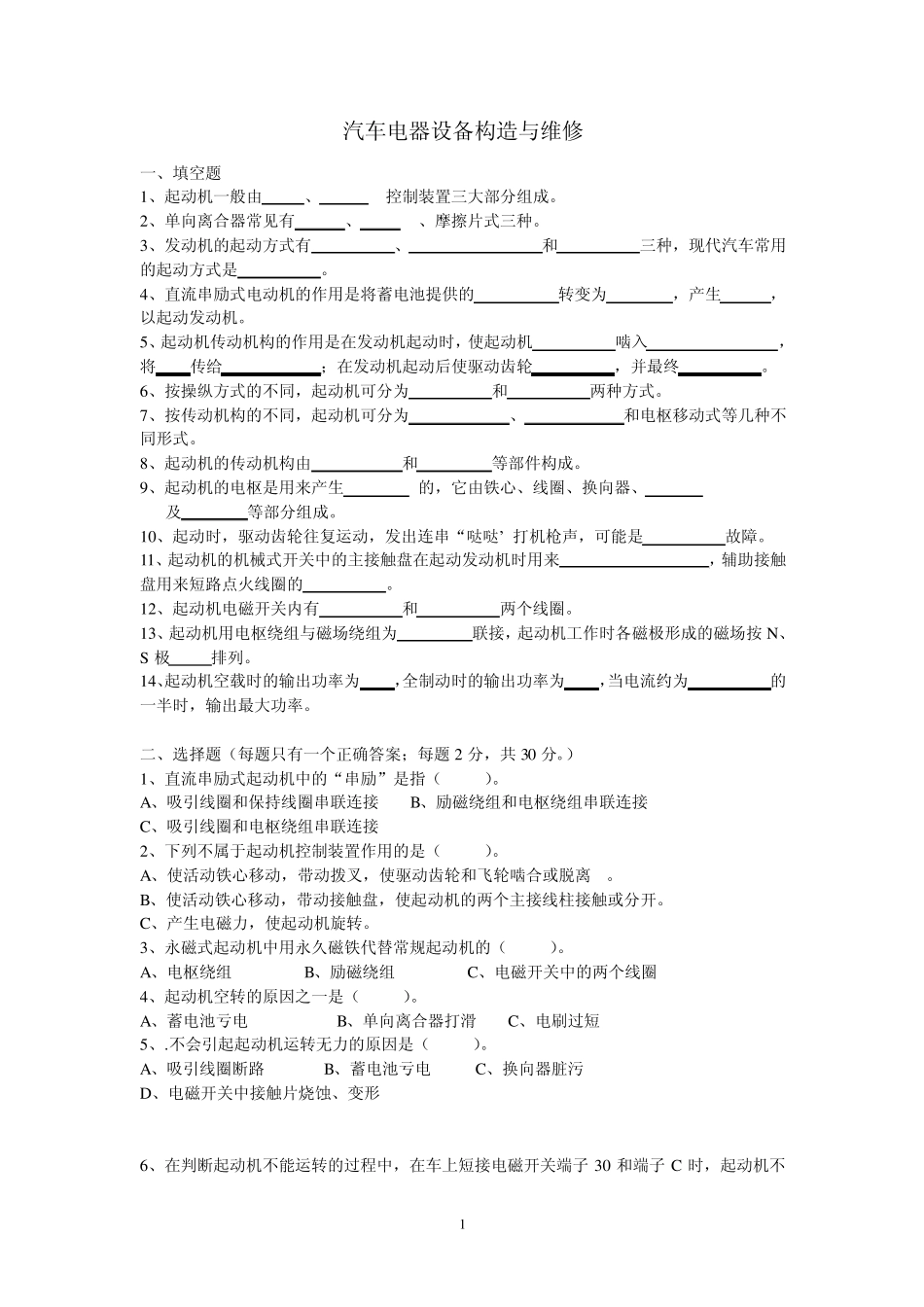 汽车电器设备构造与维修(4月3日试题)_第1页