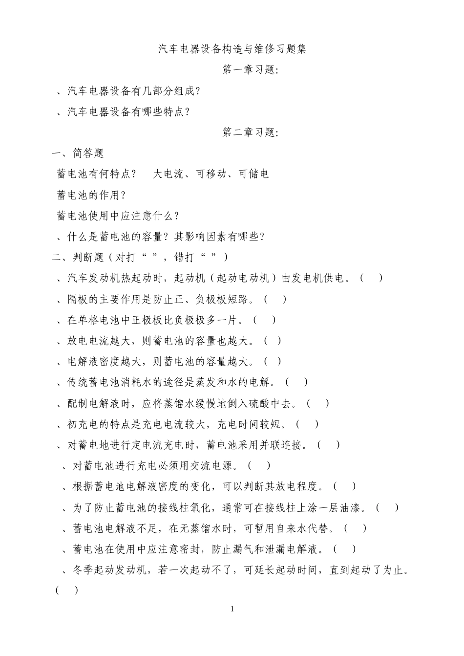 汽车电器设备构造与维修习题集_第1页