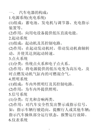 汽车电器设备构造与维修复习提纲