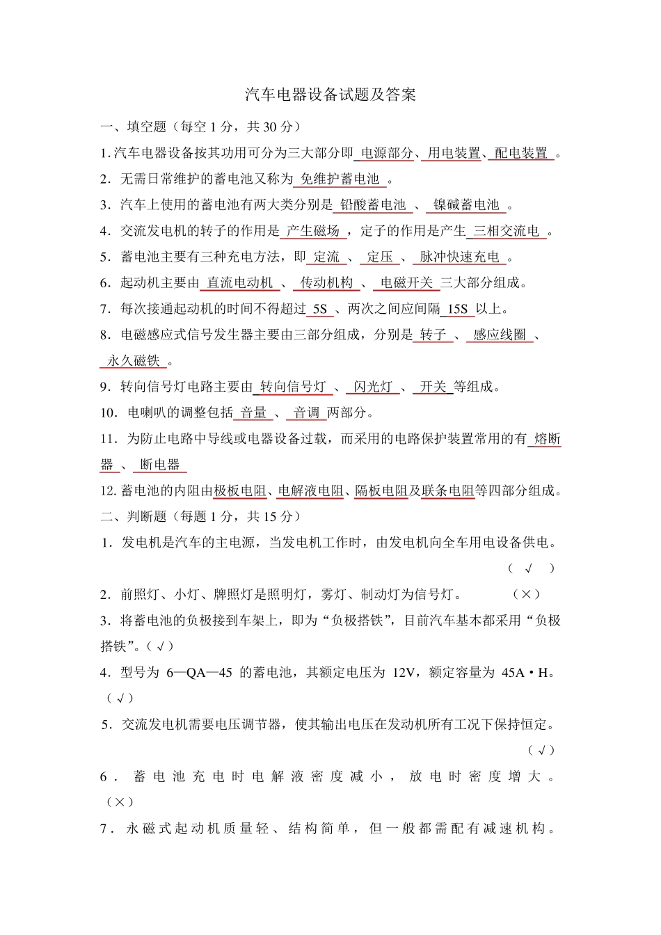 汽车电器设备试题及答案_第1页