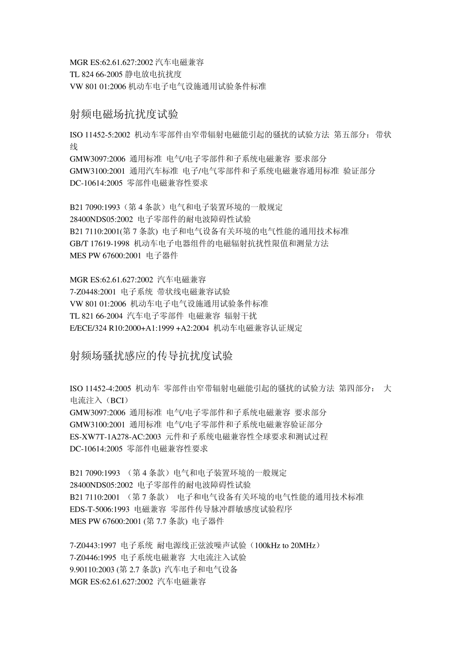 汽车电子EMC实验标准按试验分类_第2页