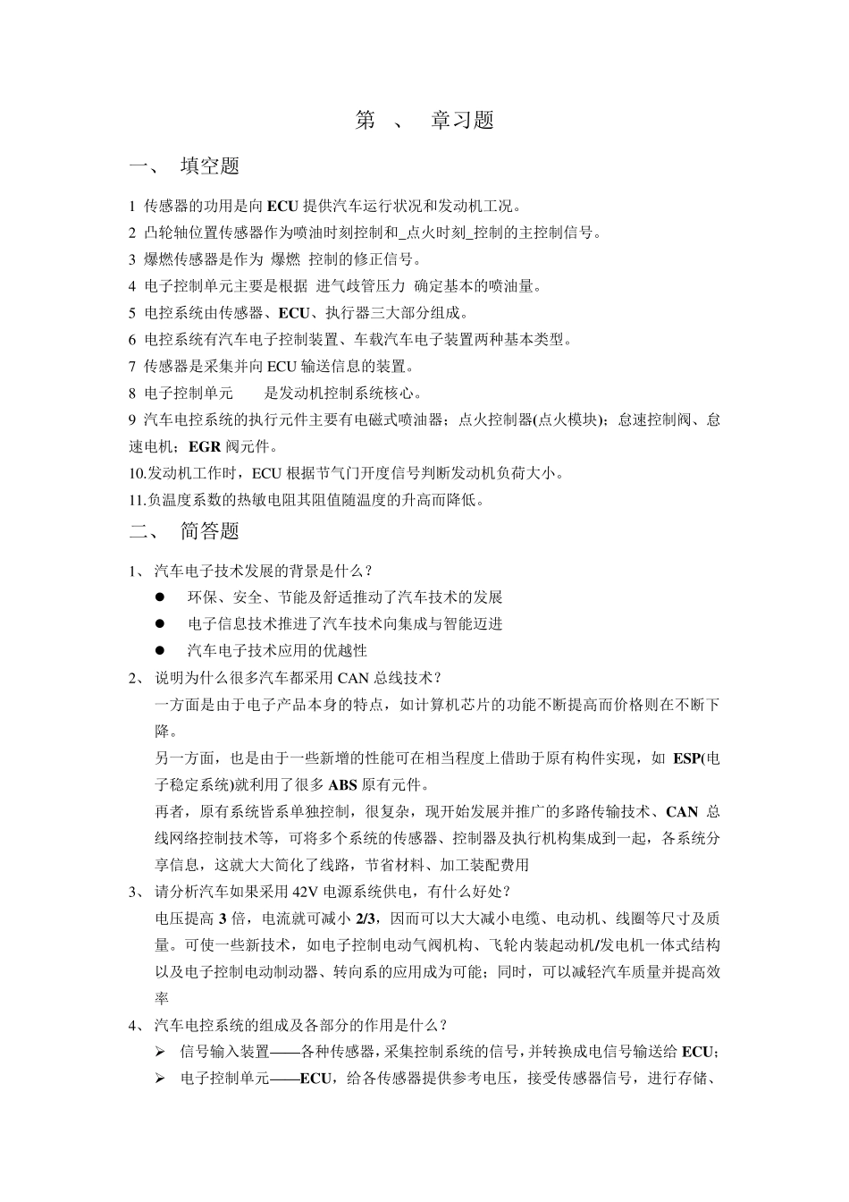 汽车电子习题(答案版)_第1页