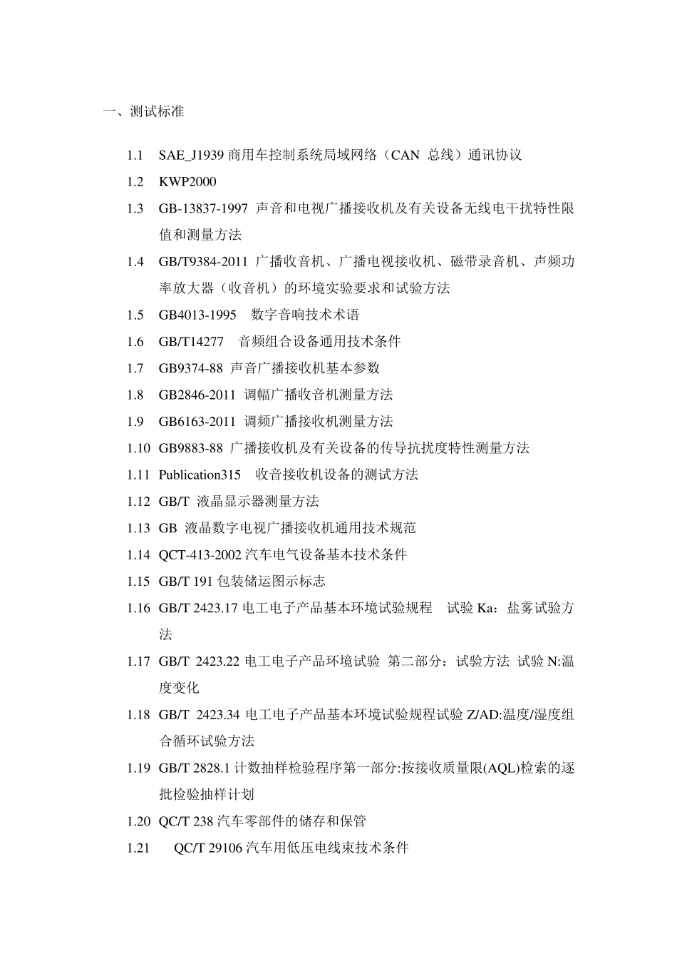 汽车电子可靠性测试各种标准_第1页