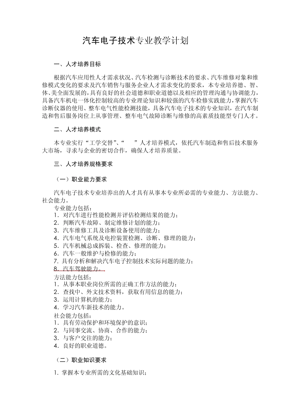 汽车电子技术教学计划_第1页