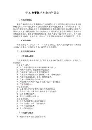 汽车电子技术教学计划