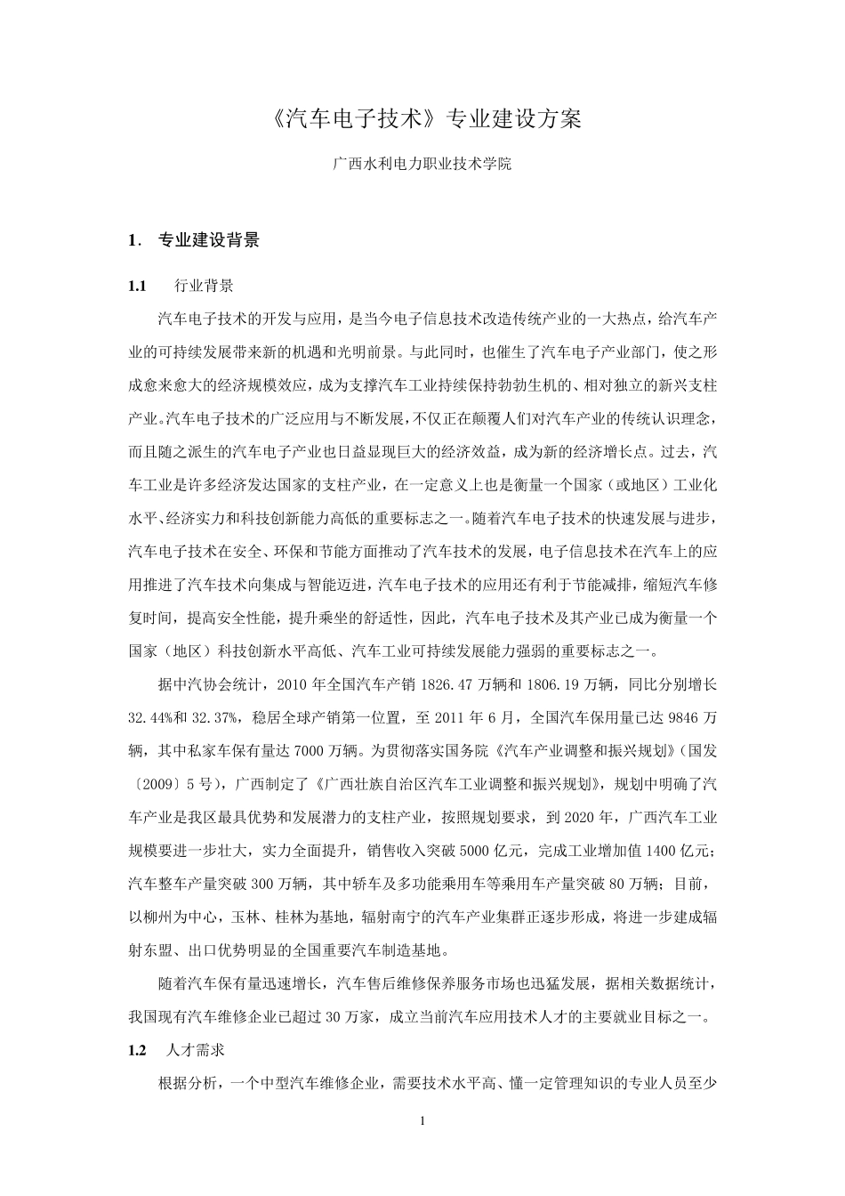 汽车电子技术专业建设方案_第1页