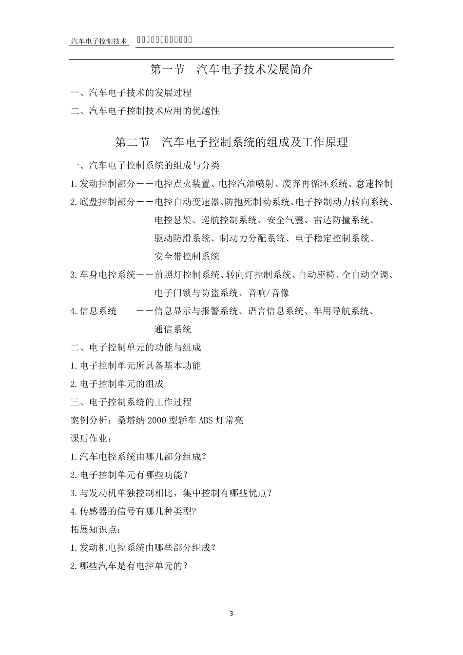 汽车电子控制技术教案_第3页