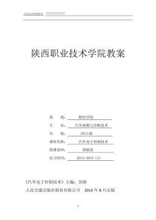 汽车电子控制技术教案