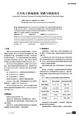 汽车电子系统接地、屏蔽与滤波设计