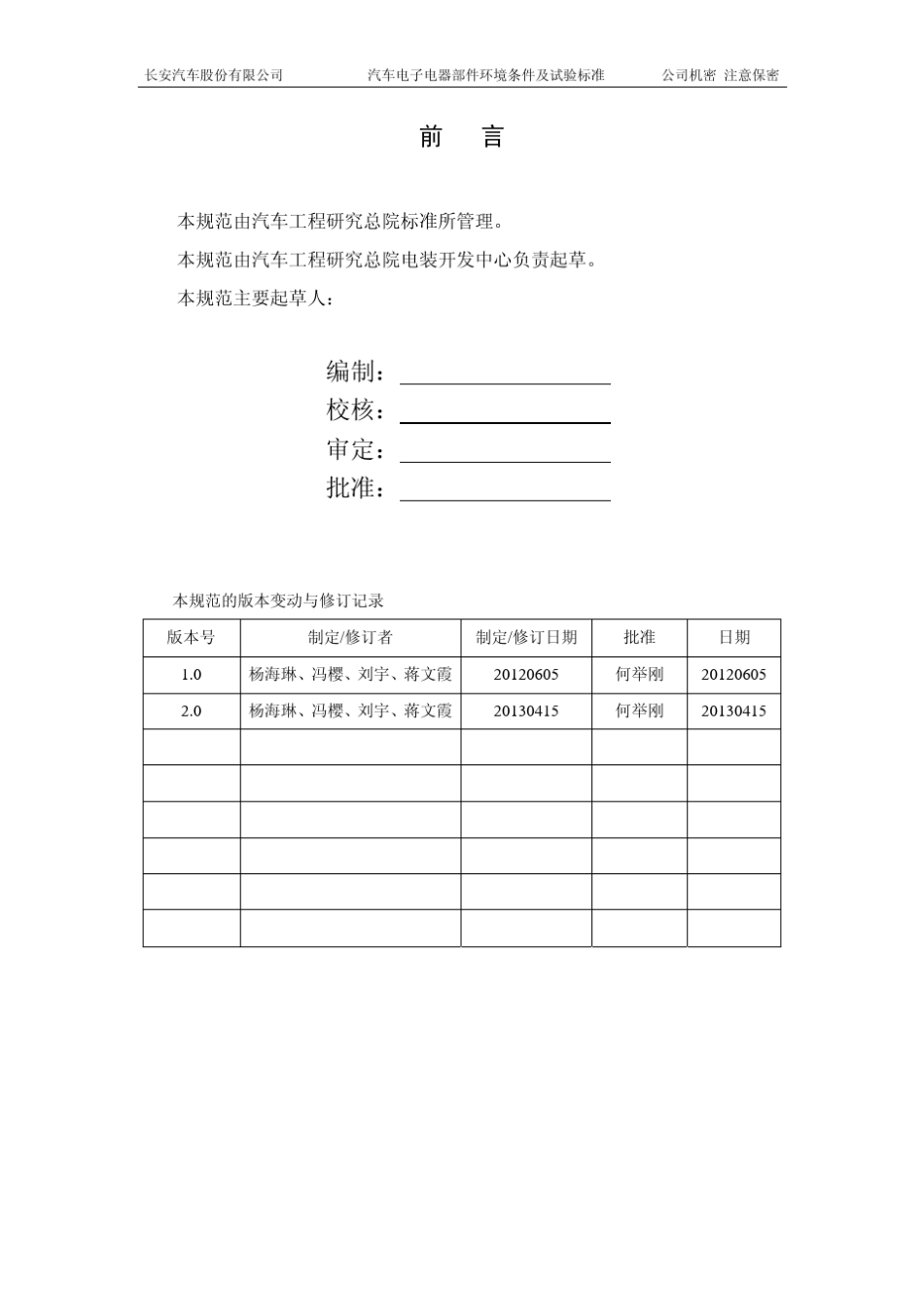 汽车电子电器部件环境条件及试验标准V2.0_第2页