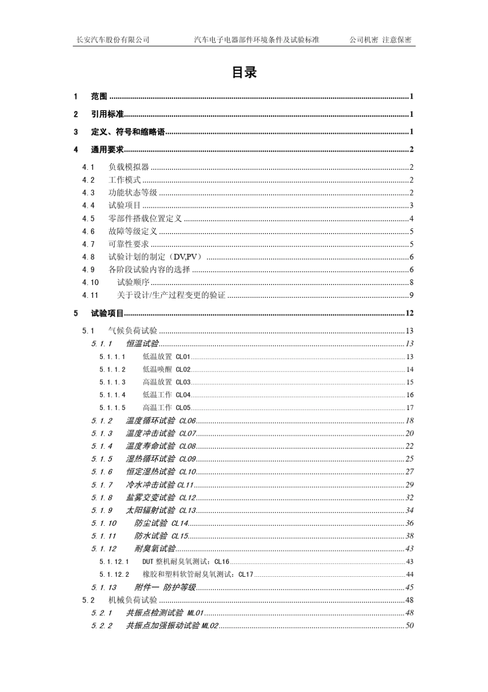 汽车电子电器部件环境条件及试验标准V2.0_第3页