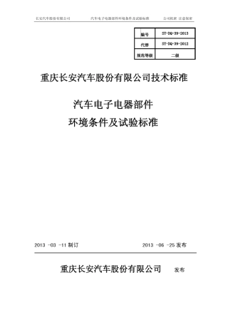 汽车电子电器部件环境条件及试验标准V2.0
