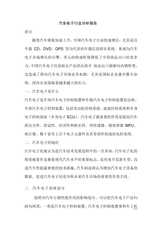 汽车电子行业分析报告