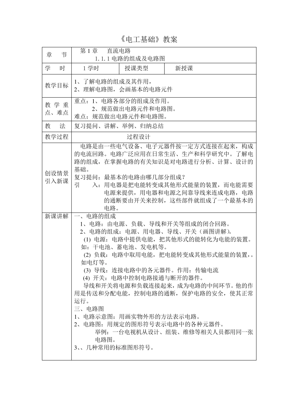 汽车电工电子技术基础教案设计_第1页