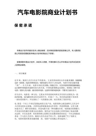 汽车电影院商业计划书