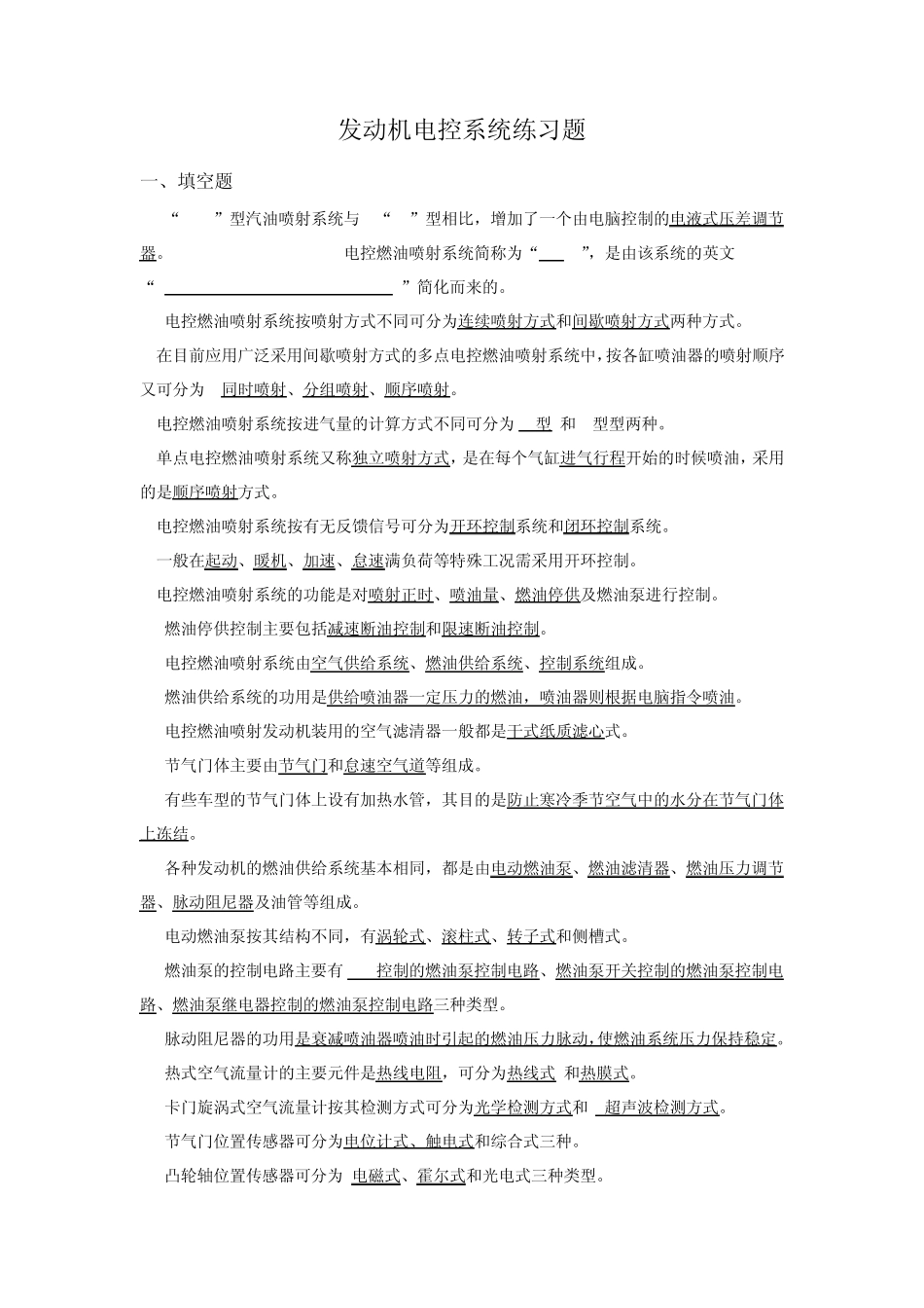 汽车电控发动机期末考试复习题_第1页